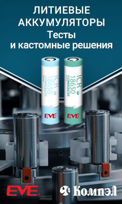 На зарядку становись: надежное питание на базе литиевых аккумуляторов EVE Energy и микросхем азиатского производства