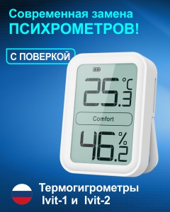 Термогигрометры Ivit - замена психрометров