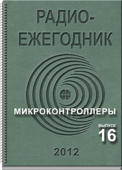 журнал Радиоежегодник 2012 16