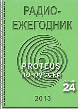 Электронный журнал Радиоежегодник - Выпуск 24. PROTEUS по-русски