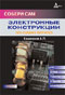 Электронные конструкции за один вечер. Собери сам. Кашкаров А.П.