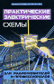 Практические электрические схемы для радиолюбителей и профессионалов
