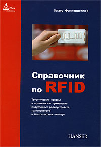 Справочник по RFID. Теоретические основы и практическое применение индуктивных радиоустройств, транспондеров и бесконтактных чип-карт (RFID-Handbuch: Grundlagen und praktische Anwendungen induktiver Funkanlagen, Transponder und kontaktloser Chipkarten) Справочник по RFID. Теоретические основы и практическое применение индуктивных радиоустройств, транспондеров и бесконтактных чип-карт (RFID-Handbuch: Grundlagen und praktische Anwendungen induktiver Funkanlagen, Transponder und kontaktloser Chipkarten)