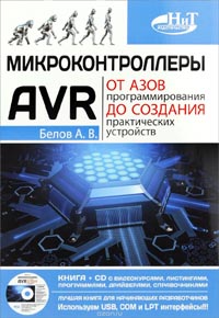 А. Белов - Микроконтроллеры AVR. От азов программирования до создания практических устройств