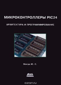 Юрий Магда - Микроконтроллеры PIC24. Архитектура и программирование