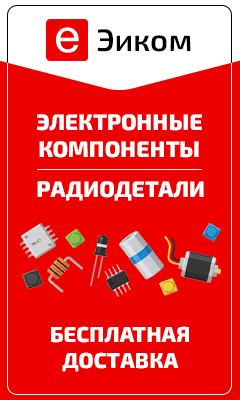 ЭИК. Электронные компоненты: скидки, кэшбек и бесплатная доставка