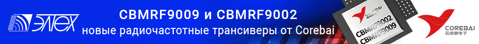 CBMRF9009 и CBMRF9002 – новые радиочастотные трансиверы от компании Corebai