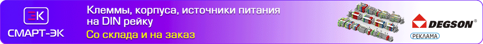 Клеммы, реле, разъемы Degson со склада в России
