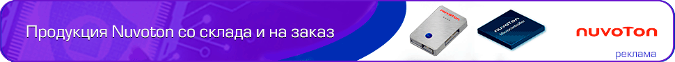 Поставки продукции Nuvoton по официальным каналам