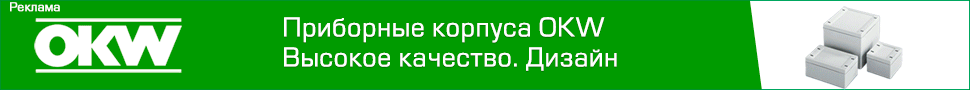 OKW: приборные корпуса из Германии