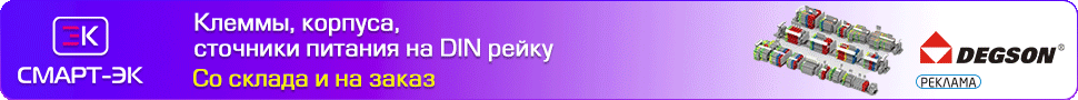 Клеммы, реле, разъемы Degson со склада в России