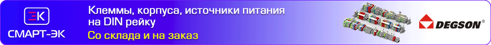 Клеммы, реле, разъемы Degson со склада и на заказ
