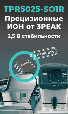 Прецизионный источник опорного напряжения TPR5025-SO1R производства 3PEAK снова на складе КОМПЭЛ