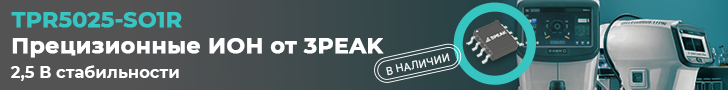 Прецизионный источник опорного напряжения TPR5025-SO1R производства 3PEAK снова на складе КОМПЭЛ