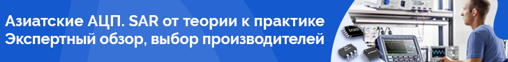 АЦП азиатских производителей. Часть 1. Преобразователи последовательного приближения