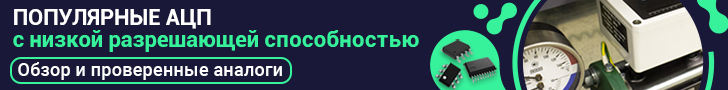 Популярные АЦП с низкой разрешающей способностью Популярные АЦП с низкой разрешающей способностью