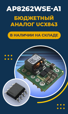 AP8262WSE-A1 – доступная альтернатива популярным ШИМ-контроллерам