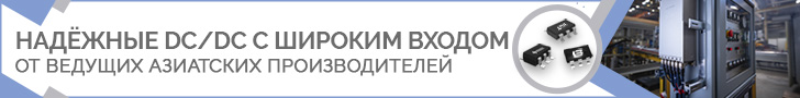 Азиатские DC/DC-преобразователи с широким входом 40…60 В для суровых условий