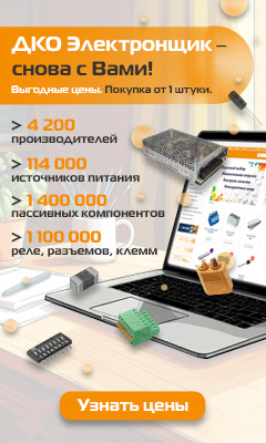 Интернет-магазин ДКО Электронщик снова с вами!