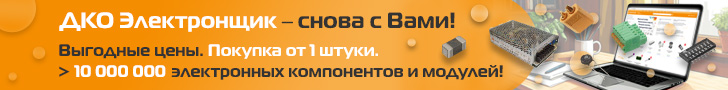Интернет-магазин ДКО Электронщик снова с вами!