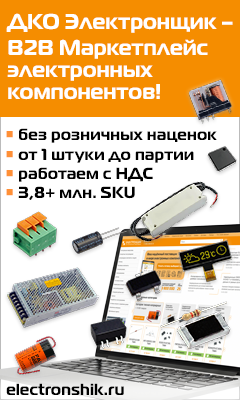 ДКО Электронщик - B2B Маркетплейс электронных компонентов