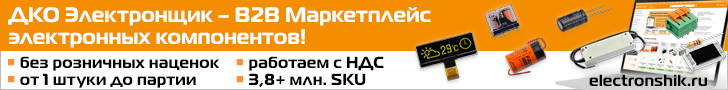 ДКО Электронщик - B2B Маркетплейс электронных компонентов