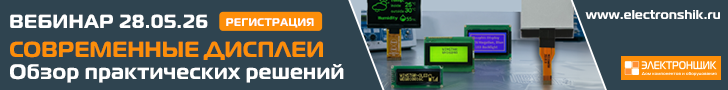 Вебинар Современные дисплеи для электронных устройств: обзор практических решений