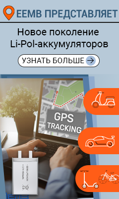 Новинка на рынке Li-Pol-аккумуляторов: ячейки с плотностью энергии около 250 Вт*ч/кг
