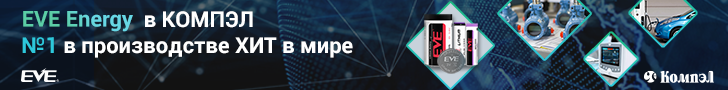 Литиевые батарейки и аккумуляторы от мирового лидера  EVE в Компэл