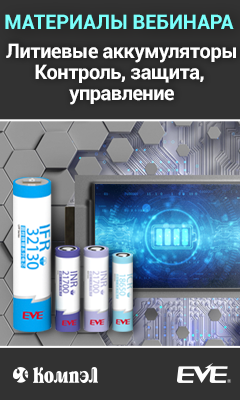 Вебинар «Литиевые аккумуляторы EVE Energy и решения для управления перезаряжаемыми источниками тока» (16.11.2023)