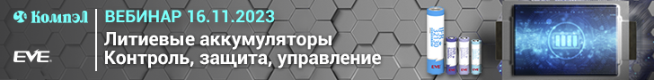 Вебинар &laquo;Литиевые аккумуляторы EVE Energy и решения для управления перезаряжаемыми источниками тока&raquo; (16.11.2023)
