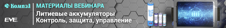 Вебинар «Литиевые аккумуляторы EVE Energy и решения для управления перезаряжаемыми источниками тока» (16.11.2023)