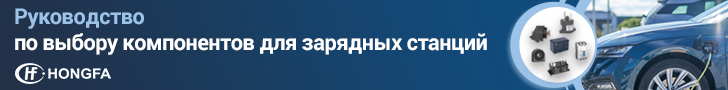 КОМПЭЛ представляет техническое руководство по выбору компонентов Hongfa для зарядных станций