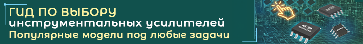 Инструментальные усилители: критерии выбора и особенности современных решений