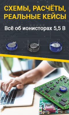 Практические аспекты использования плоских таблеточных ионисторов на примере устройства звуковой сигнализации отключения напряжения