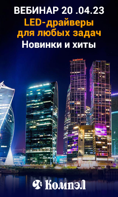 Вебинар «LED-драйверы в линейке поставок Компэл. Новинки и хиты» (20.04.2023)