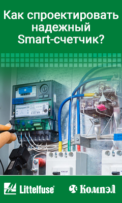 Проектируем счетчики электроэнергии, газа и воды категории Smart Meters на базе решений Littelfuse Проектируем счетчики электроэнергии, газа и воды категории Smart Meters на базе решений Littelfuse