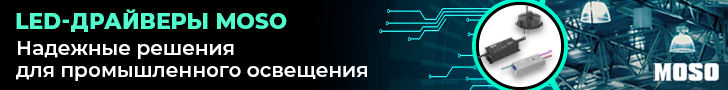 LED-драйверы MOSO для индустриальных приложений