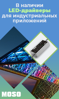 LED-драйверы MOSO для промышленного и архитектурного освещения доступны со склада КОМПЭЛ
