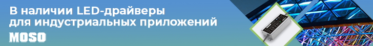 LED-драйверы MOSO для промышленного и архитектурного освещения доступны со склада КОМПЭЛ