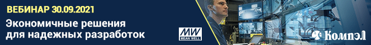 Вебинар Экономичные решения МЕAN WELL для надежных разработок - 30.09.2021 Вебинар Экономичные решения МЕAN WELL для надежных разработок - 30.09.2021