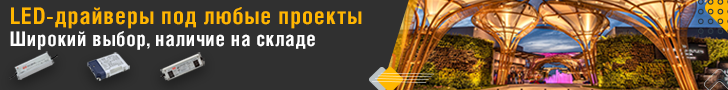 LED-драйверы – ключевые элементы современных световых и промышленных систем