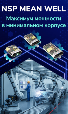Линейка высокоэффективных AC/DC ИП MEAN WELL пополнилась новой серией NSP