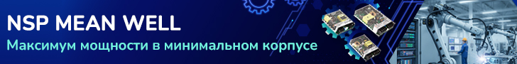 Линейка высокоэффективных AC/DC ИП MEAN WELL пополнилась новой серией NSP