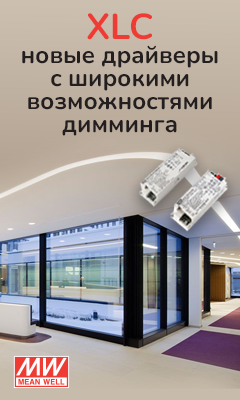 XLC – новые драйверы MEAN WELL с проводным и беспроводным диммингом и пятилетней гарантией