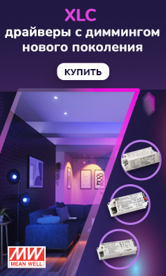 Новое семейство LED-драйверов XLC компании MEAN WELL с дополнительными возможностями диммирования