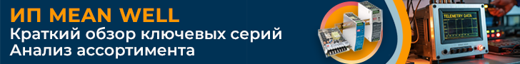Источники питания и адаптеры MEAN WELL: ответ на запросы рынка