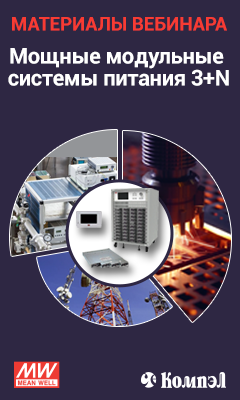 Мощные модульные системы питания MEAN WELL 3+N. Новинки и хиты (материалы вебинара)