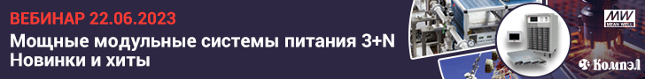 Вебинар «Мощные модульные системы питания MEAN WELL 3+N. Новинки и хиты» (22.06.2023)