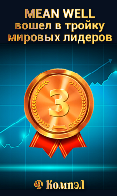 MEAN WELL вошел в первую тройку производителей OEM-источников питания